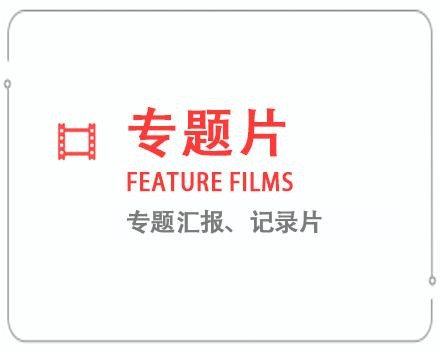 南宁专题片/记录片 
